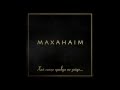 Маханаим - В завете с Тобой (audio)
