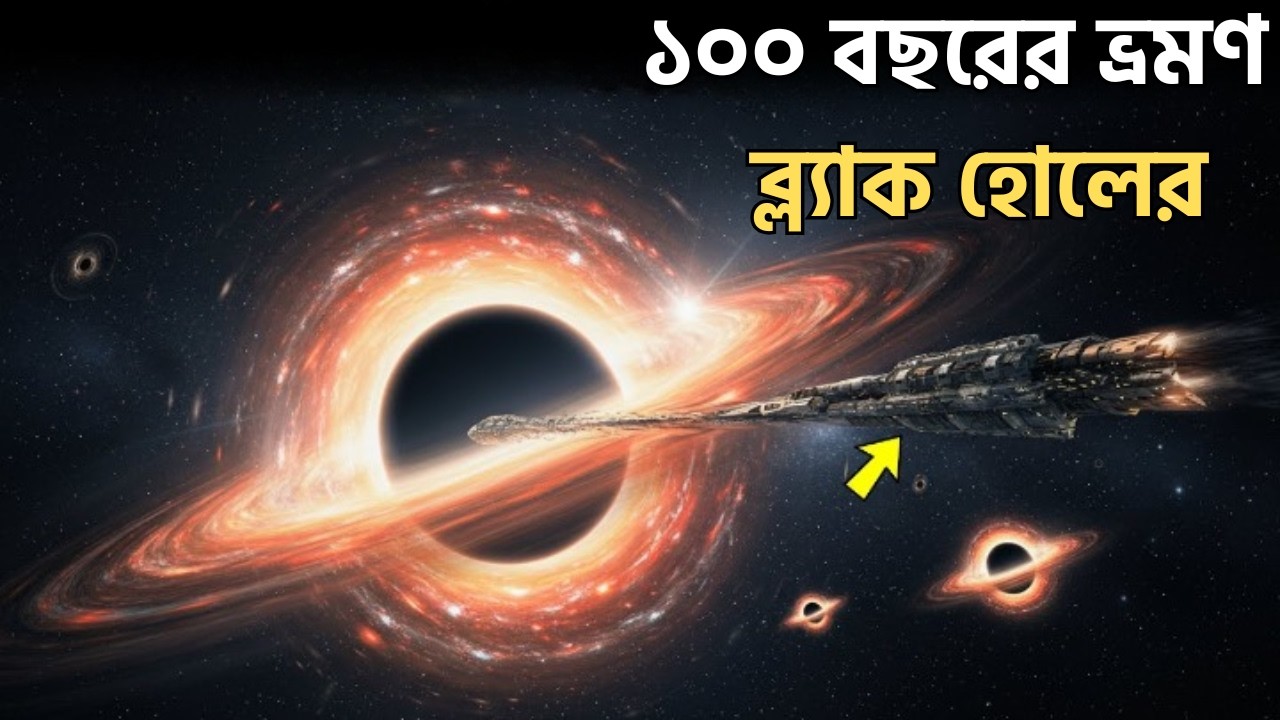 আমরা কি ব্ল্যাক হোলে স্পেসক্রাফট পাঠাতে পারি? | Journey to the Black Hole Explained in Bangla
