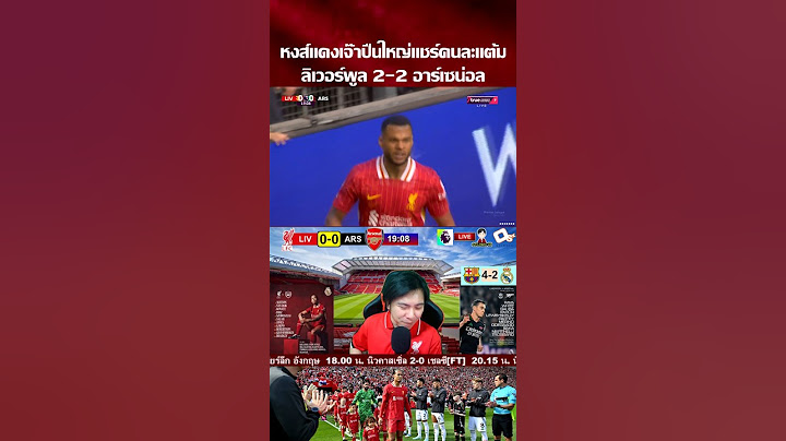 หงส์แดงเจ๊าปืนใหญ่แชร์แต้มแบบสุดมันส์ | ลิเวอร์พูล 2-2 อาร์เซน่อล #ลิเวอร์พูล #อาร์เซน่อล #epl #lfc