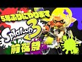 スプラ3前夜祭やります