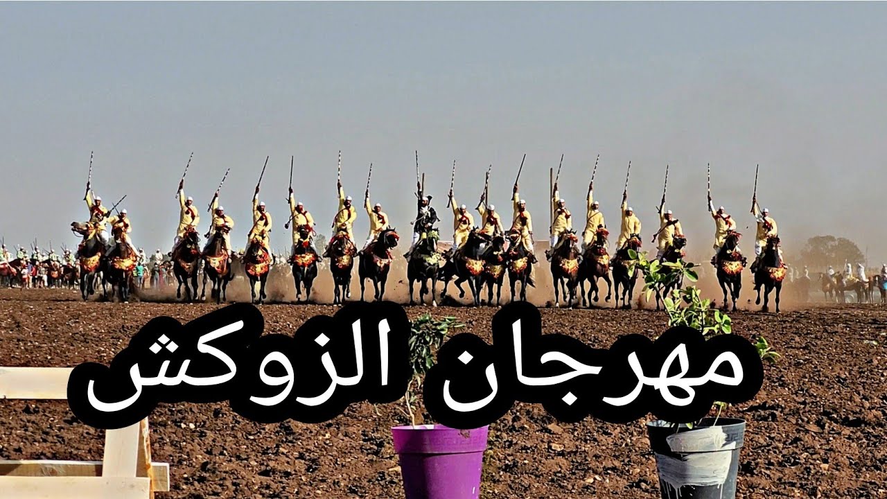 مباشرة من مهرجان الزوكش إقليم سطات النسخة الخامسة