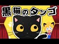 皆川おさむ 黒ネコのタンゴ 歌詞 動画視聴 歌ネット