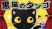 黒猫のタンゴ Youtube