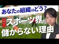 【経営者向け】日本のスポーツビジネスはなぜ儲からないか？①なぜこんなに差が付いた？日本とアメリカのスポーツビジネスの違い【業界解説】チームのことならチームＤ