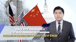 Новый виток напряженности между КНР и США