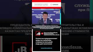 Питьевая вода подешевеет в Казахстане?  #shortsvideo #shortsyoutube #shorts