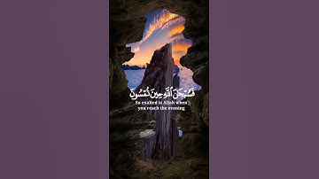 فسبحان الله حين تمسون وحين تصبحون بصوت عبد الرحمن مسعد | سورة الروم| راحة نفسية| القرآن الكريم