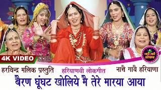 बैरण घूँघट खोलिये मै तेरा मारया आया | हरियाणवी लोकगीत | KAVITA NANDAL | NACHAI GAVAI HARYANA
