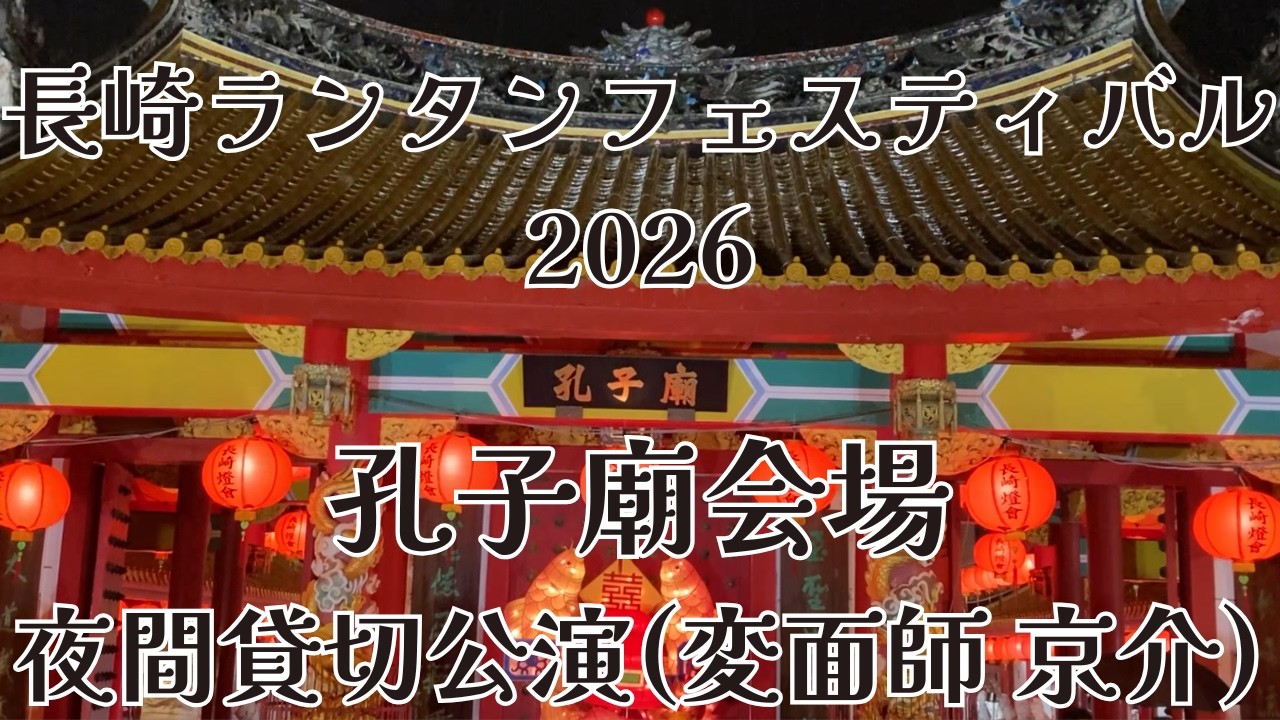 【長崎ランタンフェスティバル2026】孔子廟会場 京介変面ショー(2026/2/10)