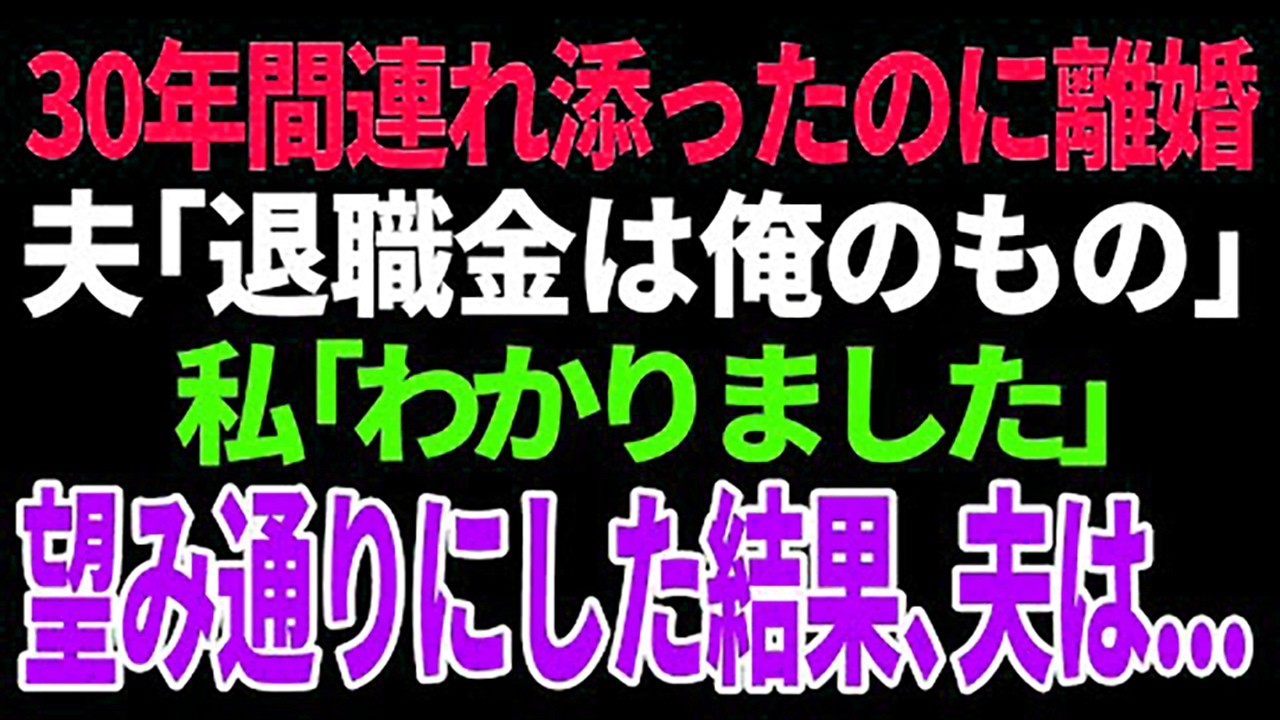 【スカッと】「退職金は俺のもの」30年間連れ添ったのに離婚「わかりました」望み通りにした結果、夫は【修羅場】【総集編】