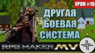 RPG MAKER MV♦УРОК #16♦ДРУГАЯ БОЕВАЯ СИСТЕМА RPG MAKER MV♦УРОК #16♦ДРУГАЯ БОЕВАЯ СИСТЕМА