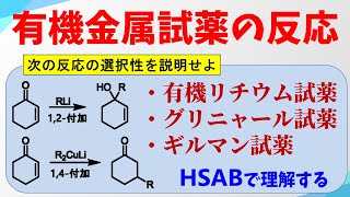 有機金属試薬の反応(有機リチウム試薬・Grignard試薬・Gilman試薬)