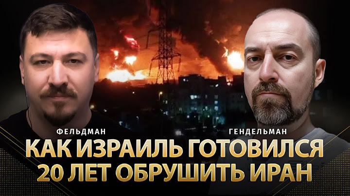 Как Израиль готовился 20 лет обрушить иран | Давид Гендельман, Николай Фельдман | Альфа