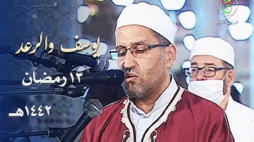 تلاوة رستية مميزة للشيخ توفيق عامر من سورتي يوسف والرعد - 13 رمضان 1442هـ