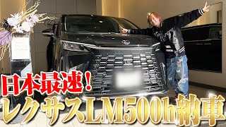 【日本最速】レクサスLMの納車式をしてもらいました。