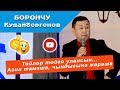 Тойго чакырса коркуп калдык, Борончу тойдогу кызыктын баарын айттып элдин боорун эзди.