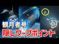 【最後？隠しワープポイント】観月者号　星海生物捕捉ステーション　宇宙　霜月　月の高地　ウージエン生態圏　宇宙船　Luna Ⅷ　攻略　原神