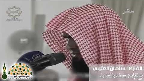 (وقل للمؤمنات يغضضن من أبصارهن..) تلاوة خاشعة للقارئ سلمان العتيبي