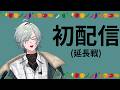 30分じゃ物足りない！初配信 (延長戦) にじさんじ レヨン