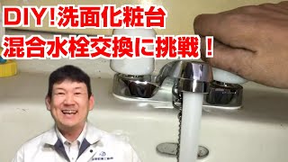 【水道職人ながちゃん】DIYで洗面混合水栓交換に挑戦しよう！