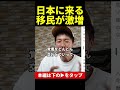 移民促進政策が着々と準備が進行中！ #shorts #移民 #外国人 #一緒に考えましょう #則武謙太郎