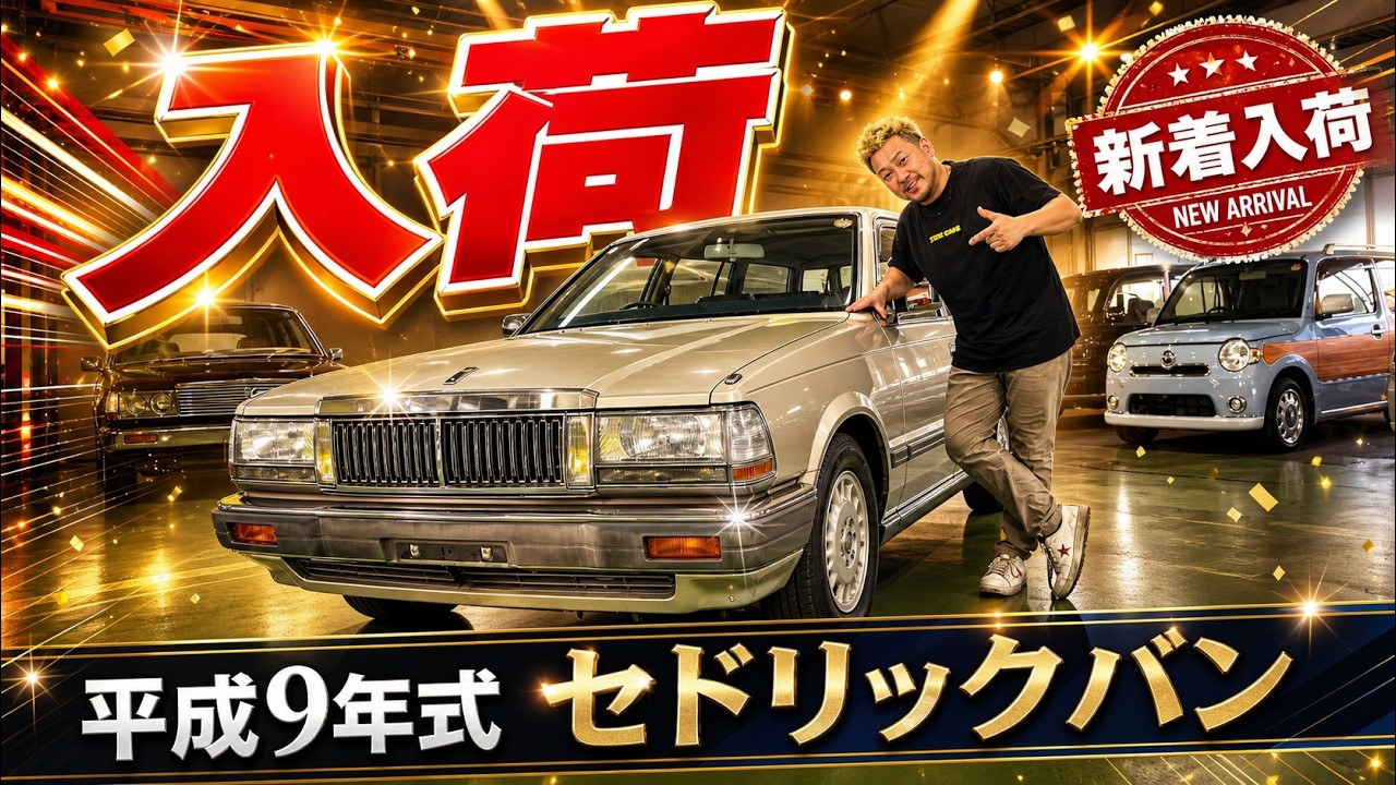 平成9年式セドリックバン入荷。今見てもこの渋さがたまりません