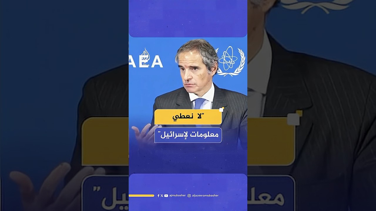 المدير العام لوكالة الطاقة الذرية: البعض يقول إننا نعطي معلومات لإسرائيل وذلك ليس صحيحا