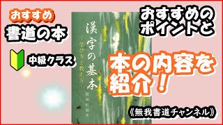 無我書道チャンネル おすすめ書道の本 漢字の基本 ー学び方と教え方ー 書道 書道の本 Japanes Calligraphy Shodo Youtube