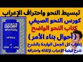 شرح كتاب النحو الواضح ٢٠ أحوال بناء الأمر إعراب 60 جملة إعرابا كاملا وشرح كيفية الإعراب لإتقانه شرح كتاب النحو الواضح ٢٠ أحوال بناء الأمر إعراب 60 جملة إعرابا كاملا وشرح كيفية الإعراب لإتقانه