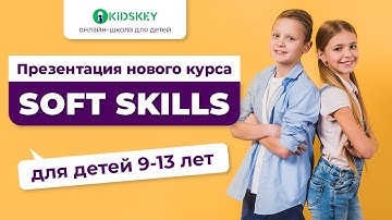Мягкие навыки успеха. Soft Skills, или чему не учат в школе