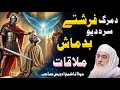 Molana Shaikh Idrees Sahib Bayan Da Marg Farishta Ao Yao Badmash Waqia دمرگ فرشتہ او یو بدماش واقعہ