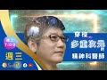 你是你心靈容貌的天才整形師(CC字幕)#穿梭多重次元的精神科醫師＃許添盛醫師＃賽斯 | #Dr. Tien-Sheng Hsu#Seth＃Subtitle/CC