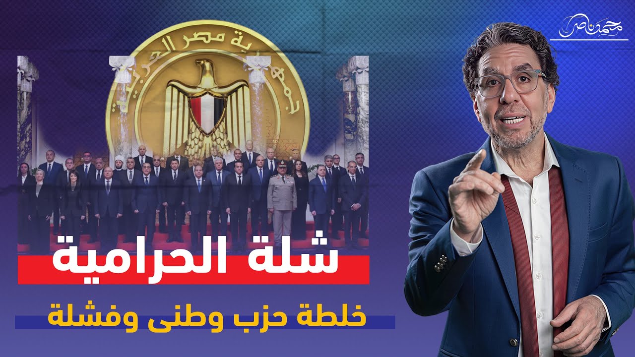 حرامى سجاد وجاسـ،ـوس وفاشل .. وزراء الحكومة الجديدة