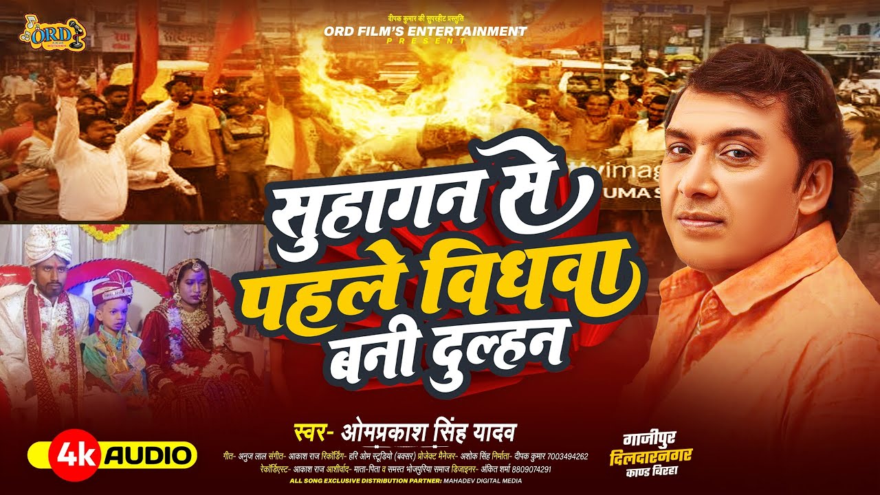 Dildarnagar Kand - Omprakash Singh Yadav Birha - सुहागन से पहले विधवा बनी दुल्हन ( दिलदारनगर काण्ड )