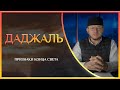 ДАДЖАЛЬ - БОЛЬШИЕ И МАЛЫЕ ПРИЗНАКИ КОНЦА СВЕТА - Марат хазрат Багдалов