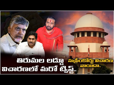 సుప్రీంకోర్టులో తిరుమల లడ్డూపై విచారణ వాయిదా! Supreme Court adjourned Tirumala Laddu Case Enquiry