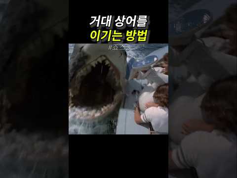 거대 상어를 이기는 방법