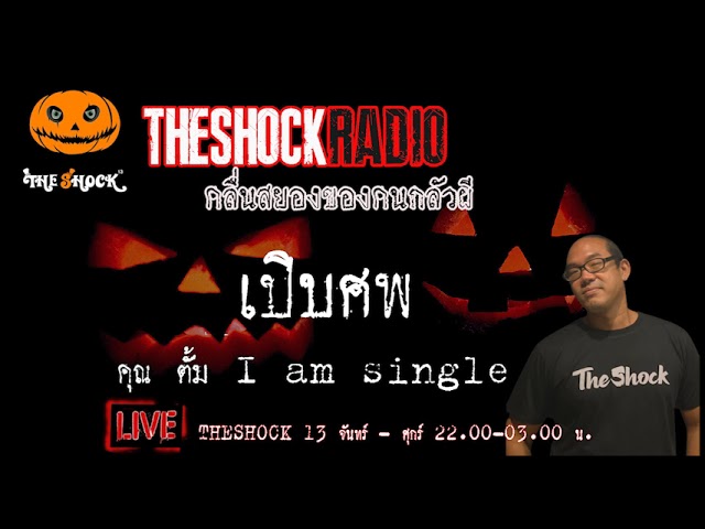 เรื่องเล่าสุดช็อค l เปิบศพ คุณ ตั้ม I am single l TheShock13