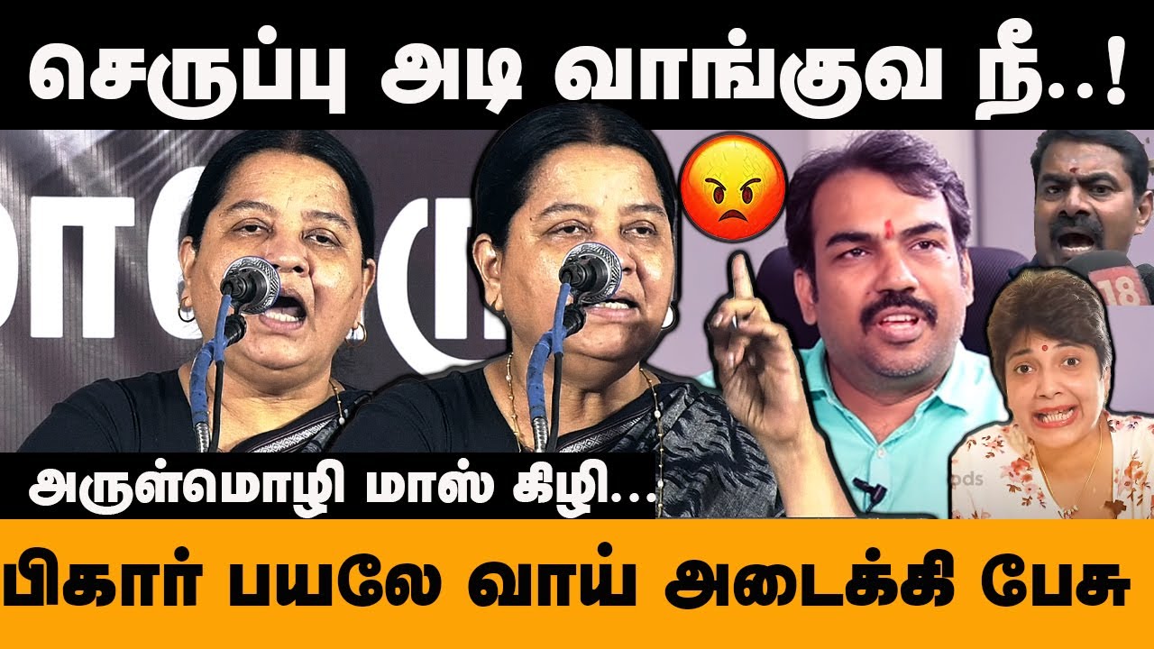 செ**ப்பு அடி வாங்குவ நீ பிகார் பயலே வாய் அடைக்கி பேசு பாண்டேவை Arulmozhi Latest Speech Seeman Pandey