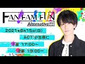 【お試し版】FAN!FAM!!FUN!!!Alternative!!!!【出演:小笠原仁】【2部】