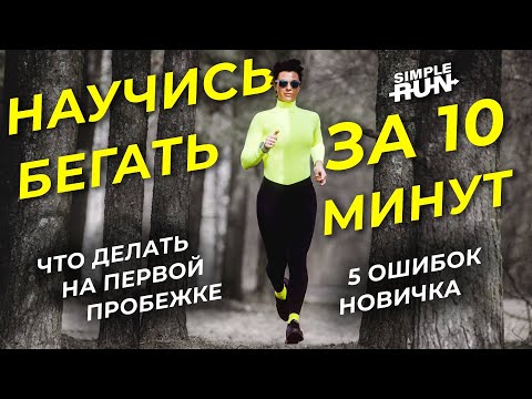 видео: Техника бега для новичков 🏃‍♀️ Как начать бегать правильно? ☝️