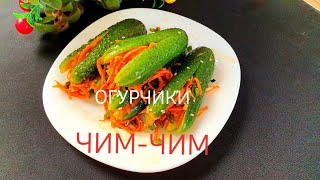 Огурцы Чим-Чим Такой Вкусный Рецепт 🤤 Огурцы Чим-Чим Такой Вкусный Рецепт 🤤