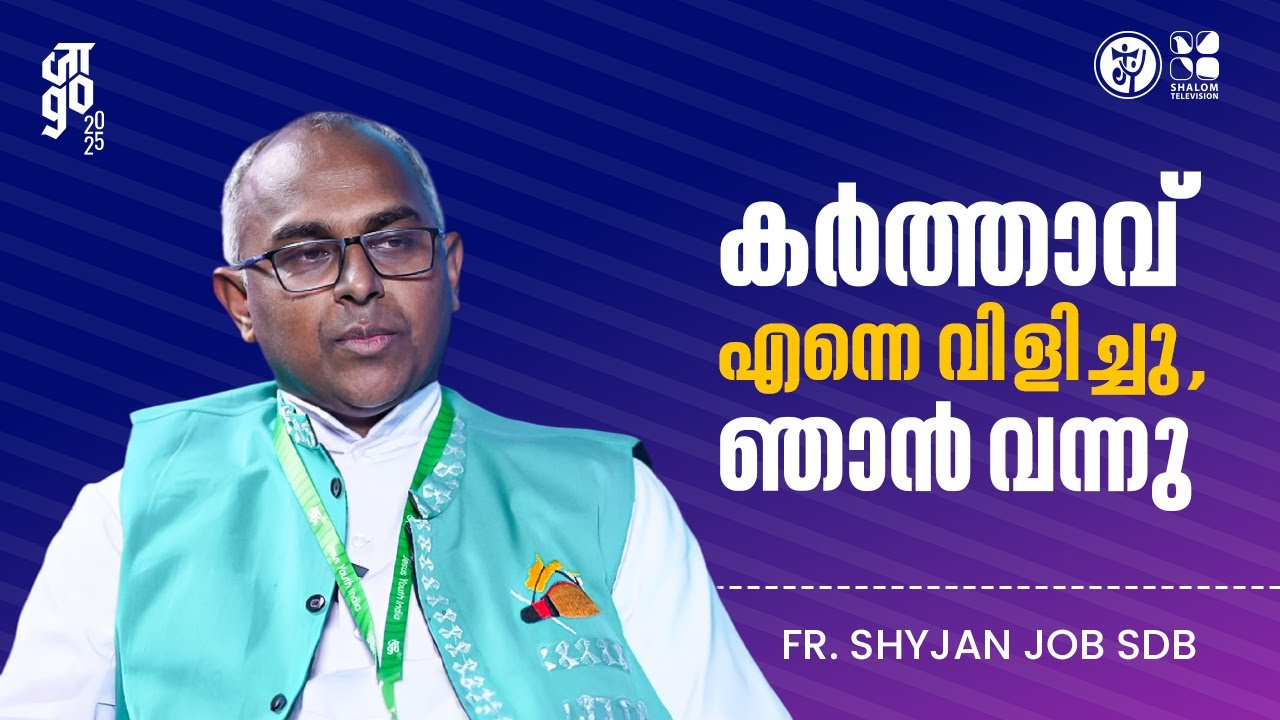 जाgo 2025 | കർത്താവ് എന്നെ വിളിച്ചു, ഞാൻ വന്നു | Jaago 2025 | Jesus Youth | FR. SHYJAN JOB SDB
