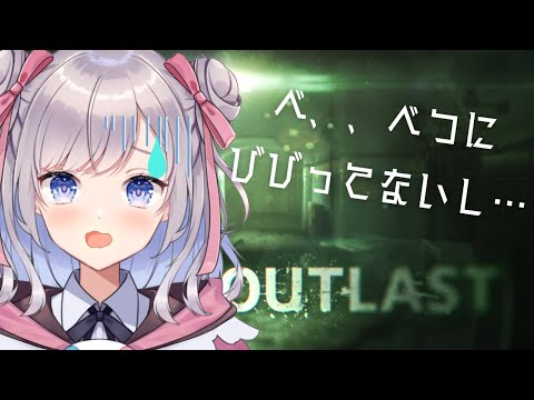 【OUTLAST】絶対にビビりません！！！！！【Vtuber】