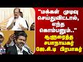 Chennai | JCD Prabhakar | CM Vijay | "மக்கள் முடிவு செய்துவிட்டால்.." - சூளுரைத்த ஜே.சி.டி பிரபாகர்