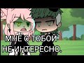 ||Ты только мне скажи, если я стану скучной..😭|| Меме||Gacha Life|| Meme||