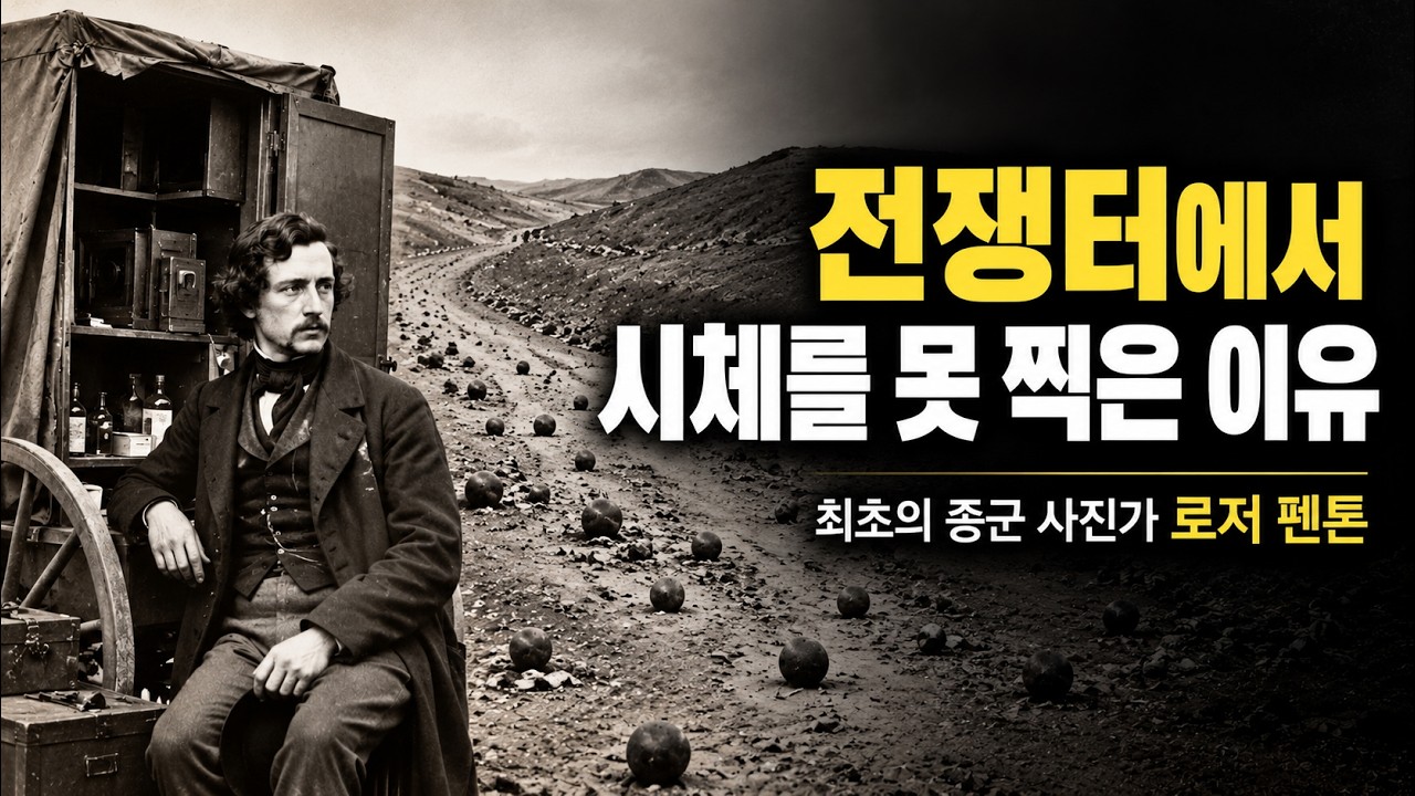 [20세기를 빛낸 사진가] 08강: 전쟁터에서 시체를 찍지 못한 사진가? 최초의 종군 사진가 '로저 펜톤'