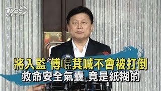 【TVBS新聞精華】20200514　將入監　傅崐萁喊不會被打倒　救命安全氣囊　竟是紙糊的
