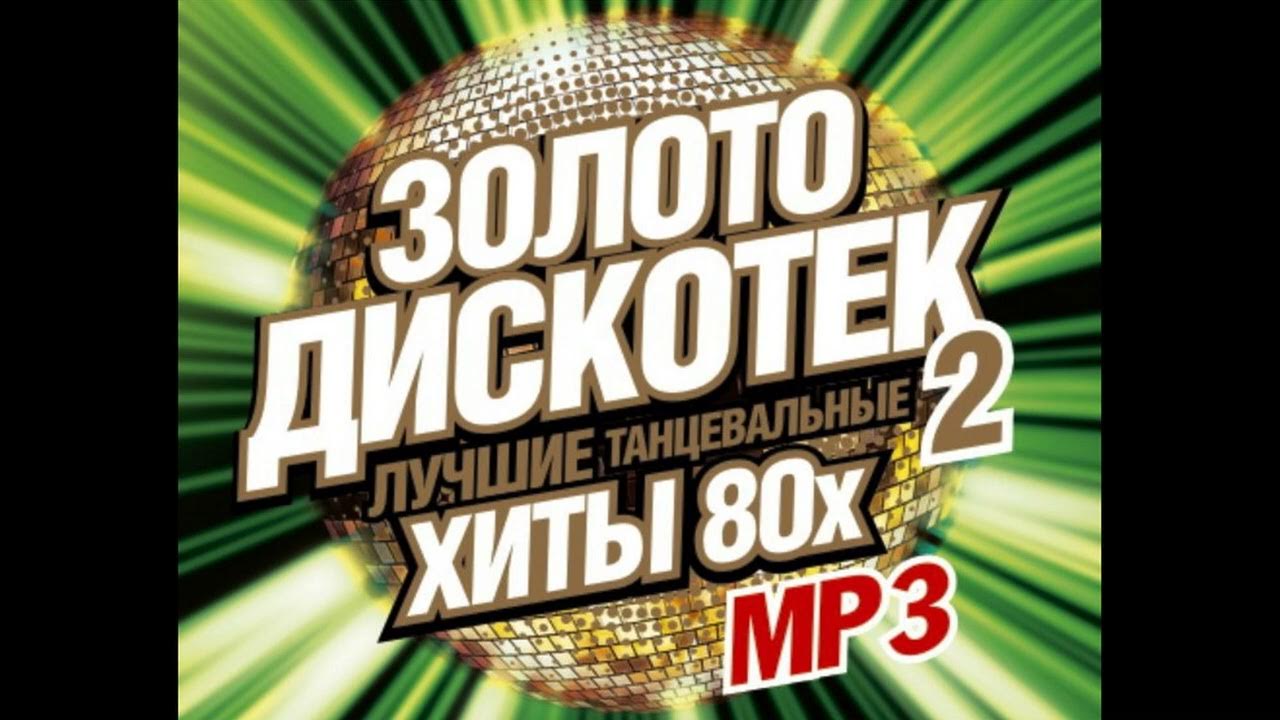 Хиты 80 треки. Хиты 80 треки. Золото дискотек. Хиты 80 треки. Зарубежное диско 80-х.