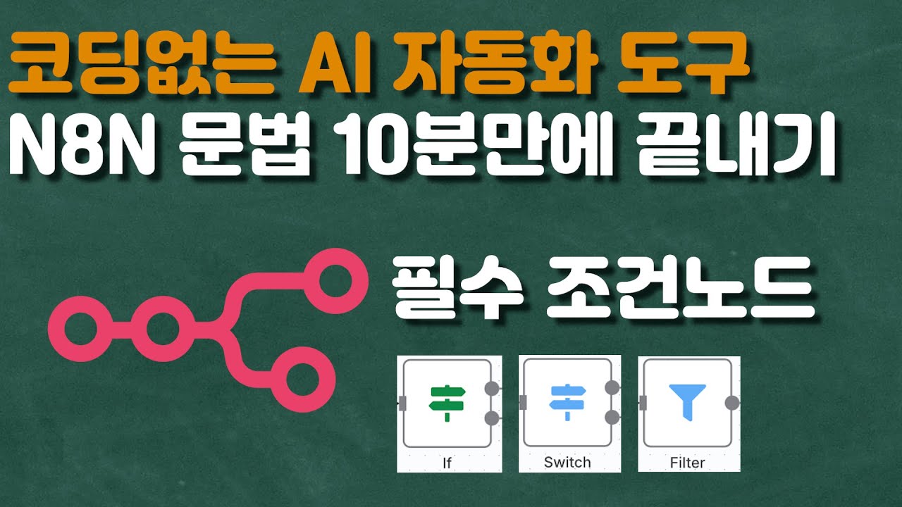 코딩없는 AI 자동화 도구 N8N 기초1강 - 3부 10분만에 조건 문법 완전 정복하기